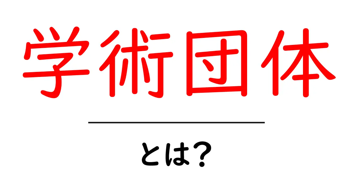 学術団体とは?その役割や種類について詳しく解説!共起語・同意語も併せて解説!