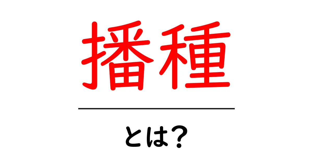 播種とは何か?農業と成長を支える重要なプロセス共起語・同意語も併せて解説!