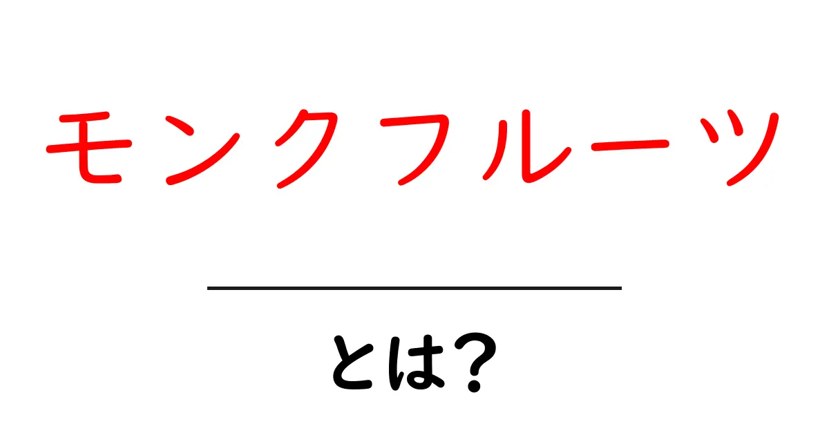 モンクフルーツとは?健康と甘さを兼ね備えたフルーツの秘密共起語・同意語も併せて解説!