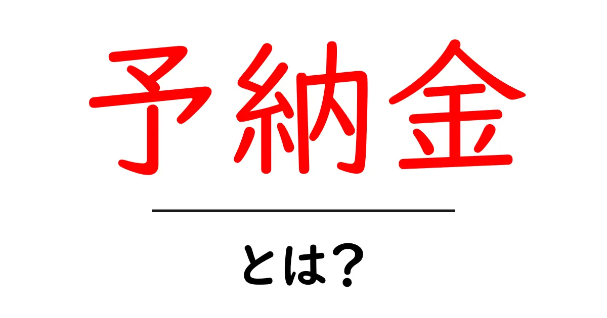 予納金とは？その意味と使い方をわかりやすく解説共起語・同意語も併せて解説！