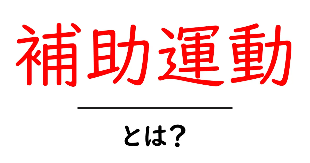 補助運動とは?効果的なトレーニング法を徹底解説!共起語・同意語も併せて解説!