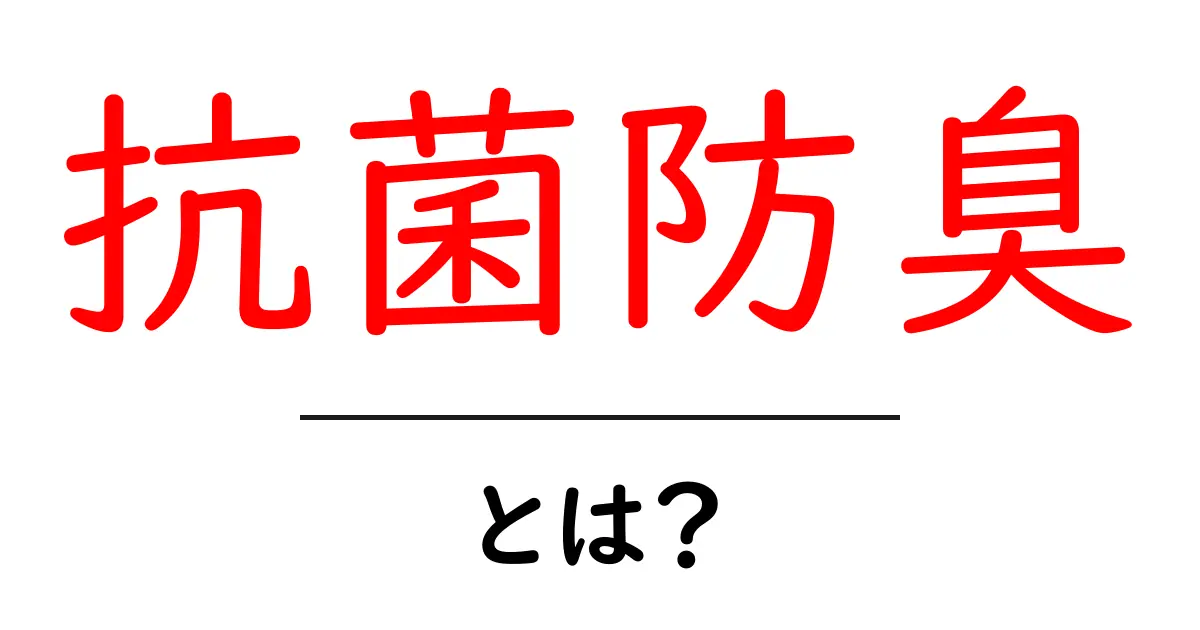 抗菌防臭とは?その仕組みや効果をわかりやすく解説共起語・同意語も併せて解説!