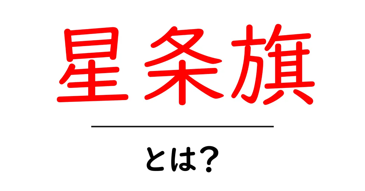 星条旗とは?アメリカの象徴とその歴史を紐解く共起語・同意語も併せて解説!