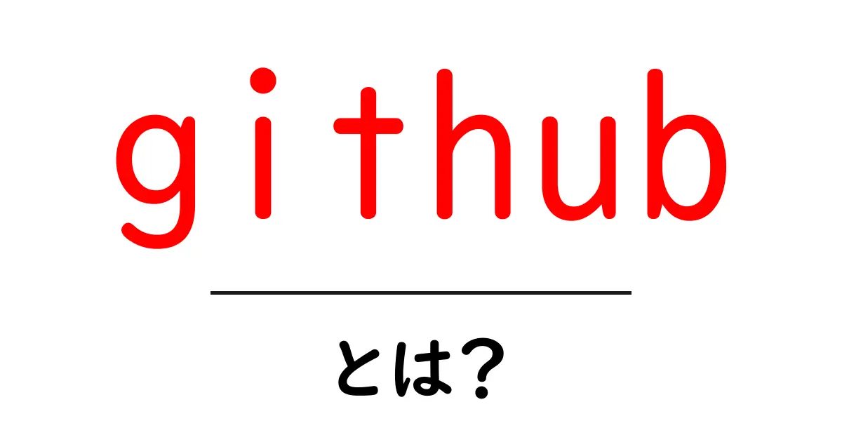 GitHubって何?プログラミング初心者が知っておくべき基本とは共起語・同意語も併せて解説!