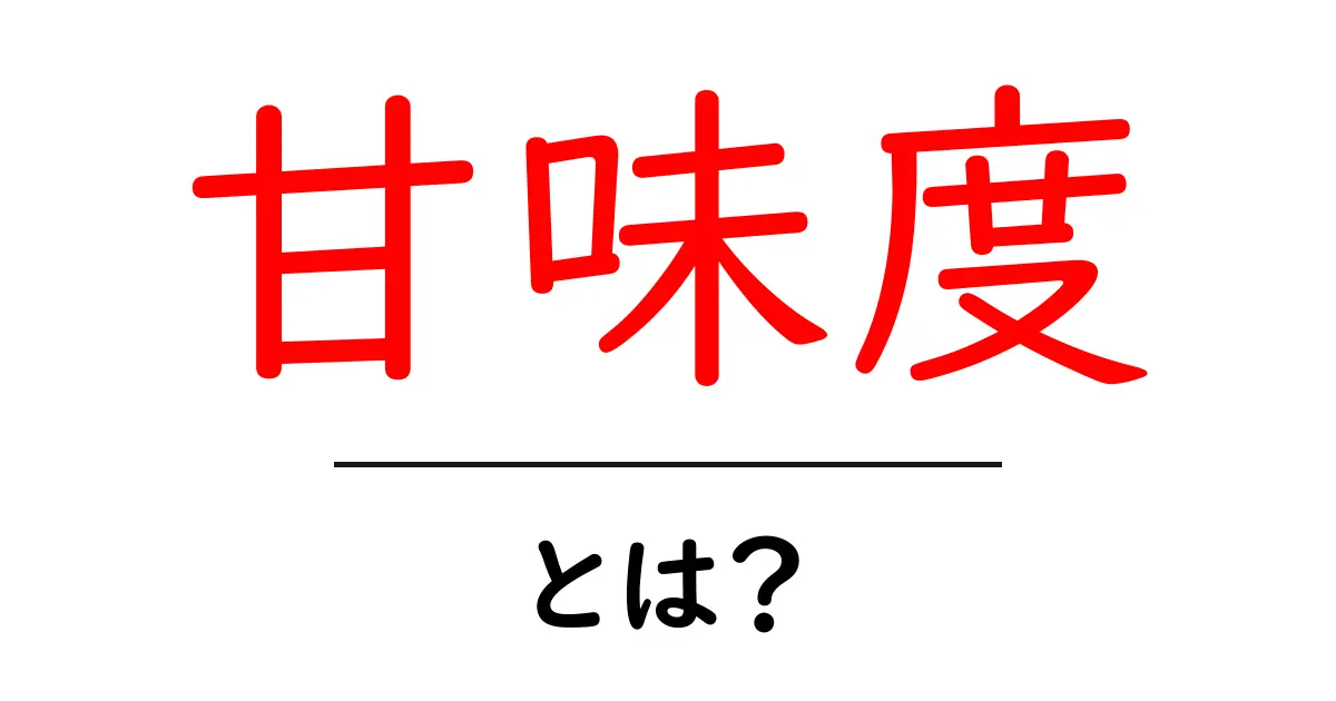 甘味度とは?甘さを測る新しい視点を解説!共起語・同意語も併せて解説!