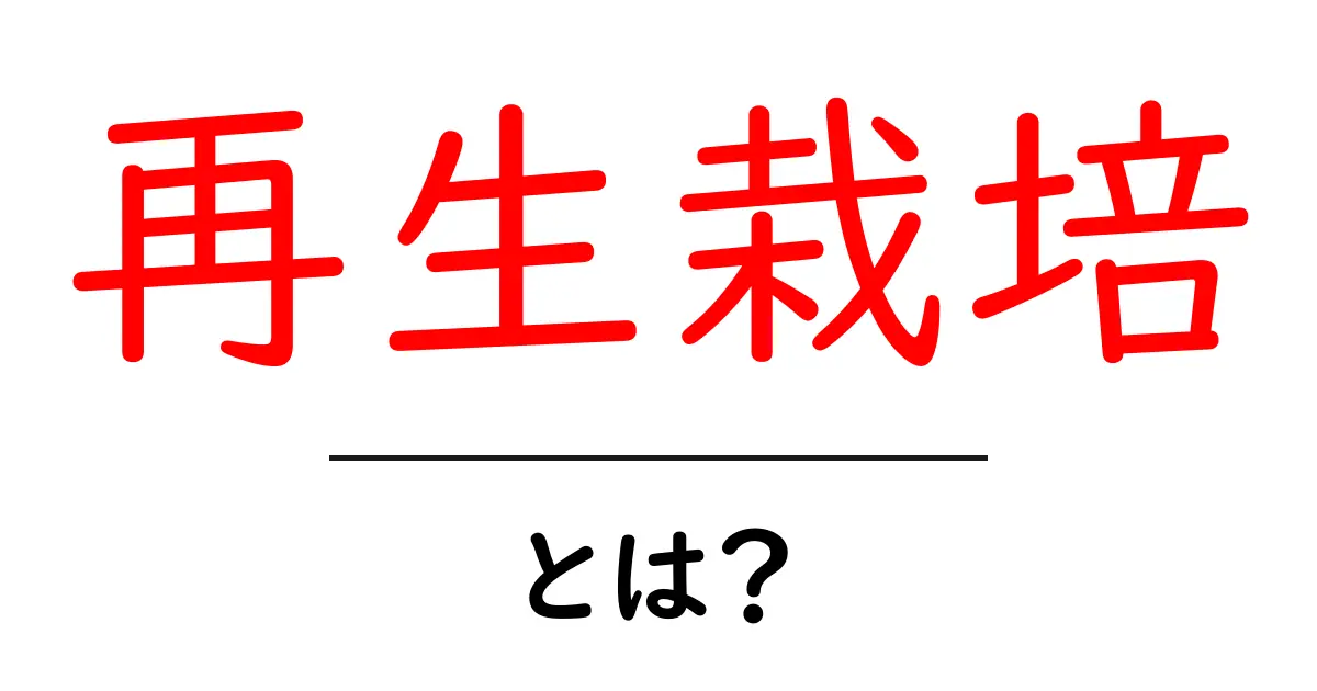 再生栽培とは? 環境に優しい新しい農業の形共起語・同意語も併せて解説!