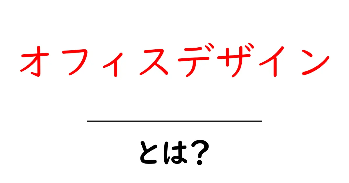 オフィスデザインとは？快適で生産的な職場を作るためのアイデア共起語・同意語も併せて解説！