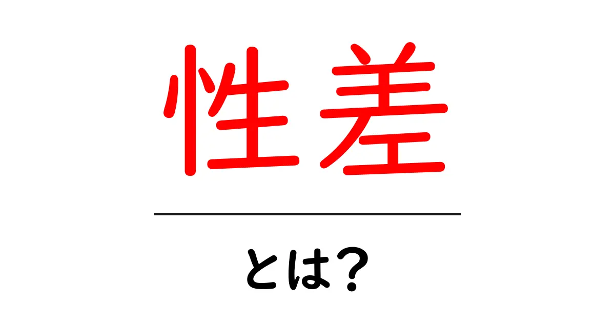性差とは?男女の違いや影響をわかりやすく解説します!共起語・同意語も併せて解説!