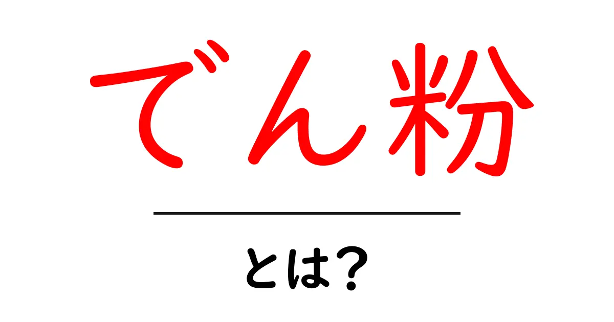 でん粉とは?その成分や用途について詳しく解説!共起語・同意語も併せて解説!