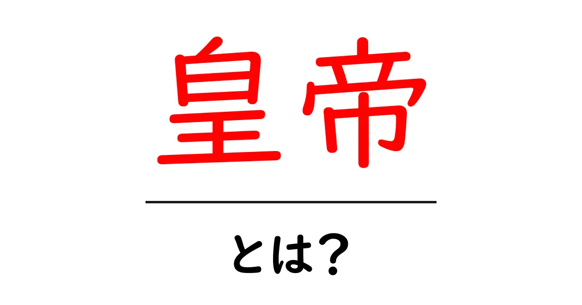 「皇帝」とは？その歴史と役割を簡単に解説共起語・同意語も併せて解説！