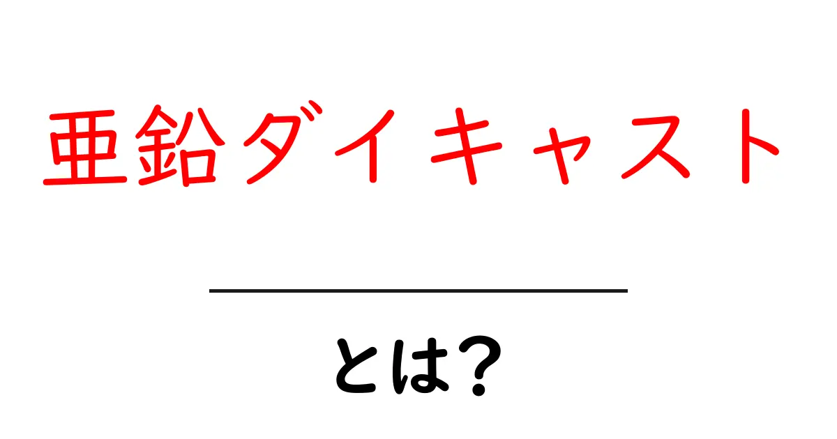 亜鉛ダイキャストとは？その特徴と利点を徹底解説！共起語・同意語も併せて解説！