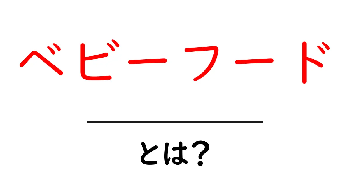 ベビーフードとは?赤ちゃんのための安心・安全な食事の選び方共起語・同意語も併せて解説!