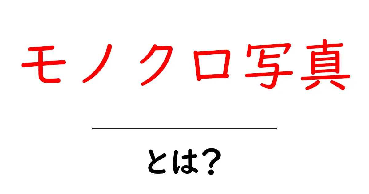 モノクロ写真とは？白黒の魅力を探る共起語・同意語も併せて解説！