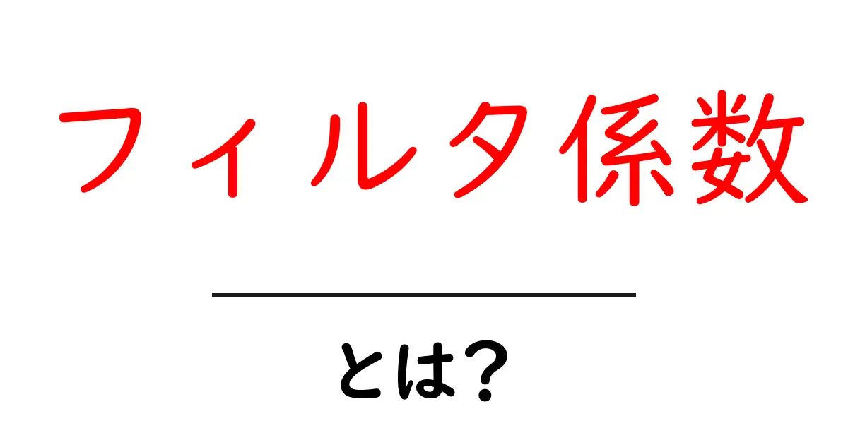 フィルタ係数とは?基本から知るその重要性と使い方共起語・同意語も併せて解説!