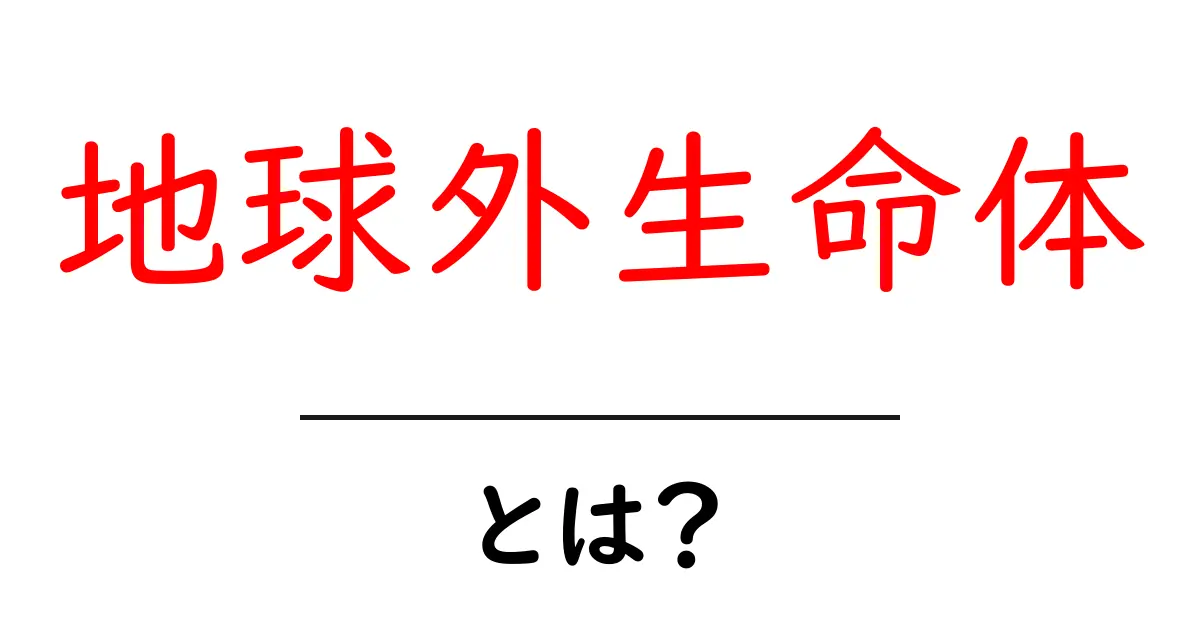 地球外生命体とは？宇宙のミステリーを解き明かそう！共起語・同意語も併せて解説！