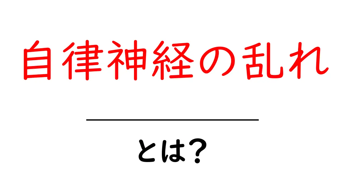 自律神経の乱れとは?その原因と改善方法を解説共起語・同意語も併せて解説!