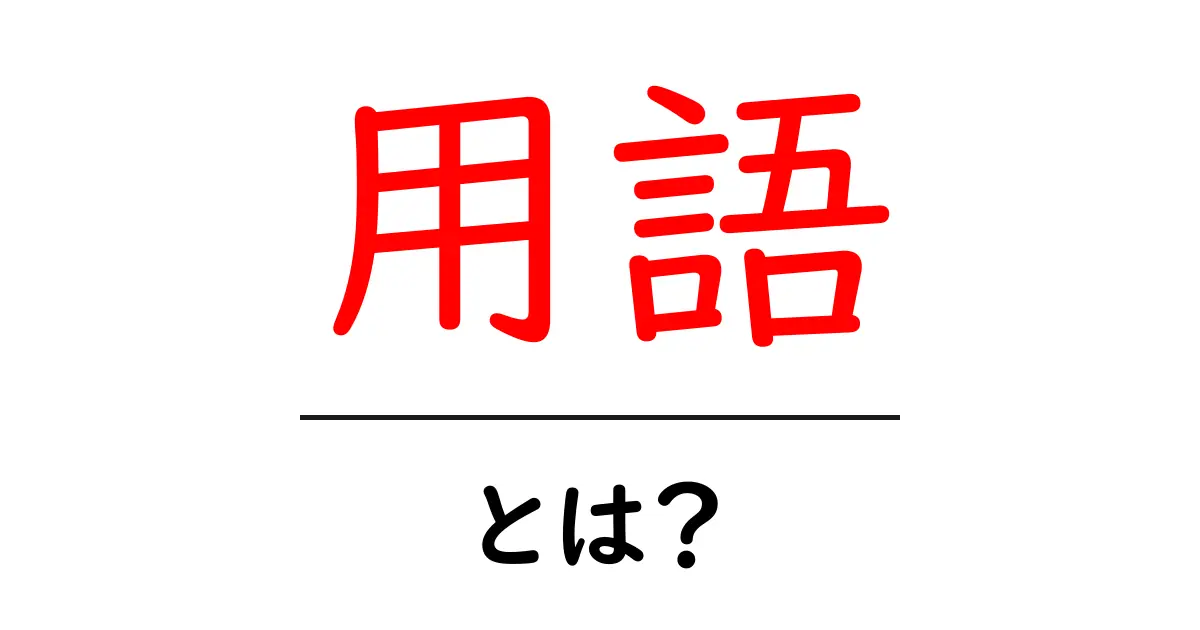 「用語・とは?」知っておくべき基本用語の解説!共起語・同意語も併せて解説!