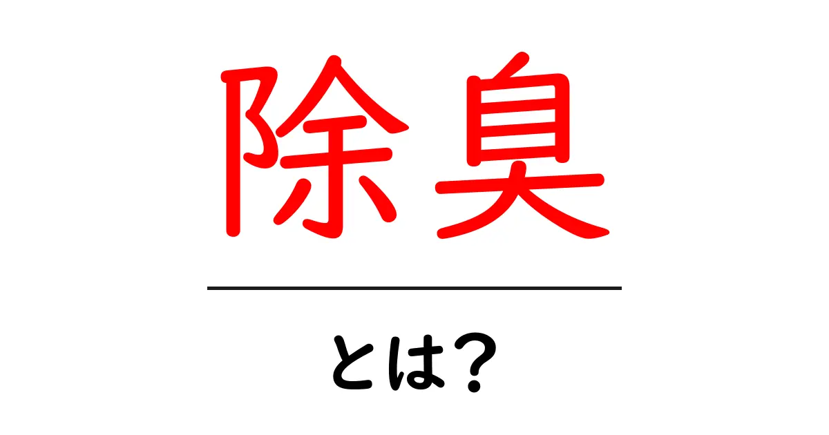 除臭とは?生活の中での役割と方法をわかりやすく解説共起語・同意語も併せて解説!