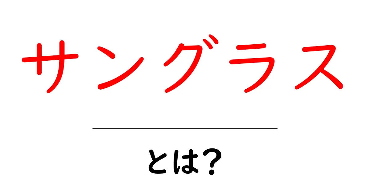 サングラスとは?日差しをしっかり防げるアイテムの魅力共起語・同意語も併せて解説!