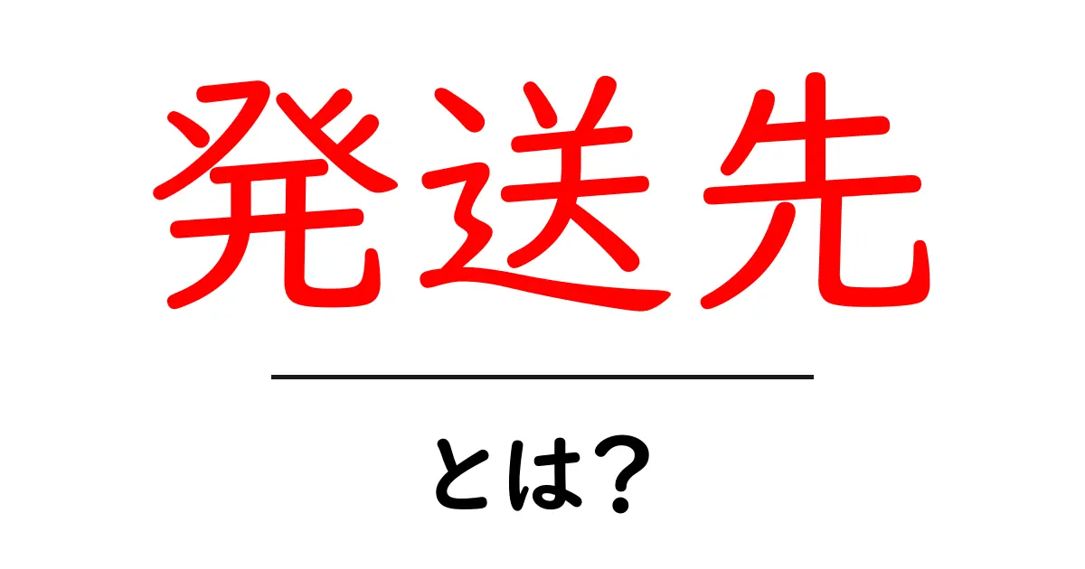 発送先とは?その意味や面白い使い方を詳しく解説!共起語・同意語も併せて解説!