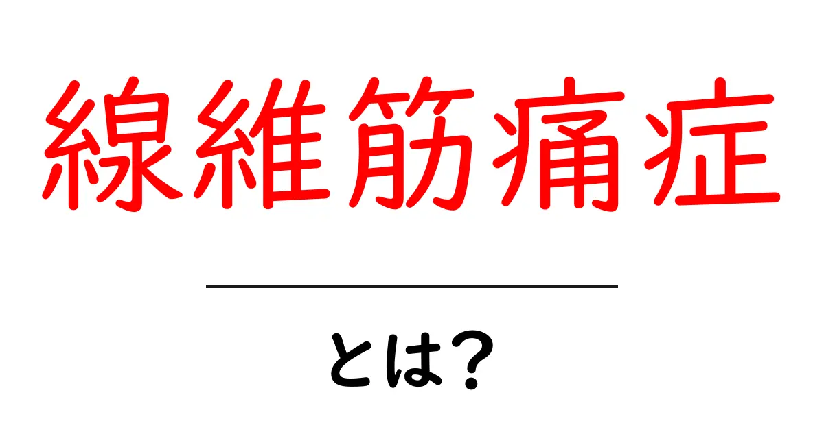 線維筋痛症とは?その症状や原因をわかりやすく解説します共起語・同意語も併せて解説!