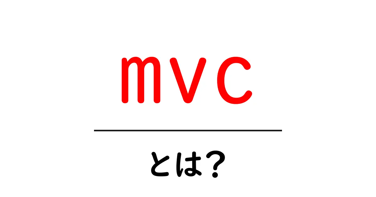 MVCとは?ウェブアプリケーション開発での重要な役割を解説共起語・同意語も併せて解説!