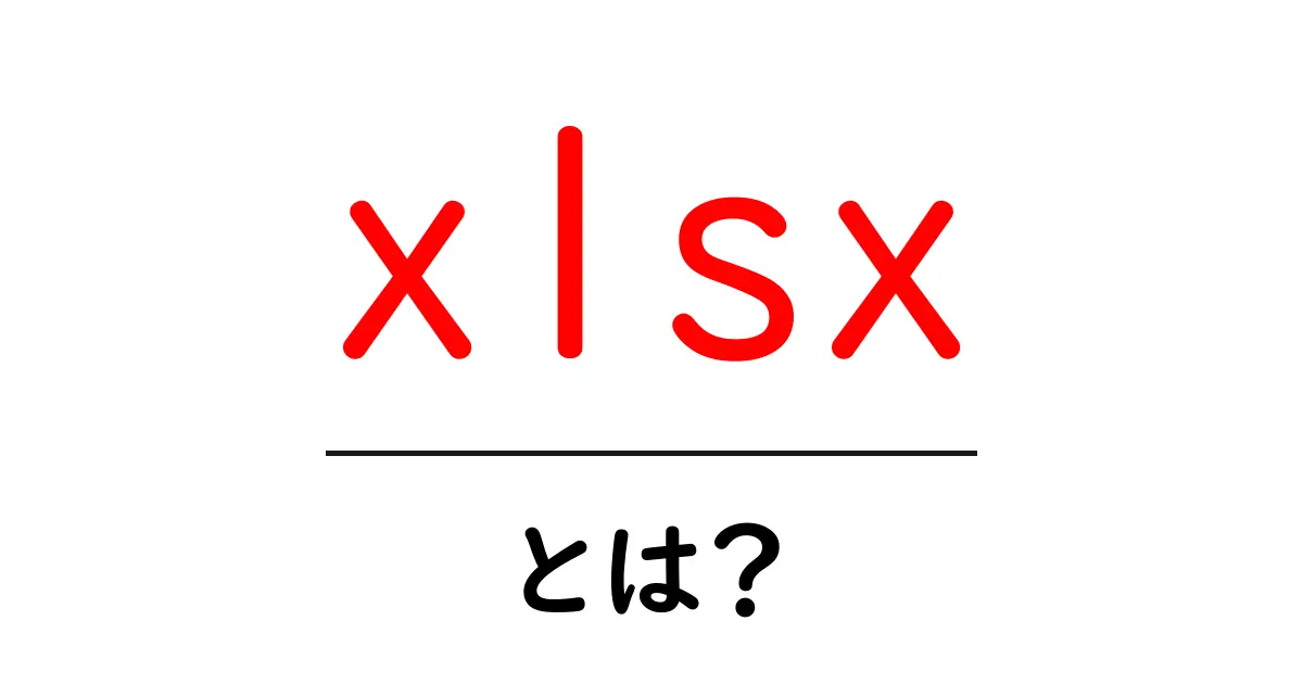 「xlsx」とは？エクセルファイルの重要性を解説！共起語・同意語も併せて解説！