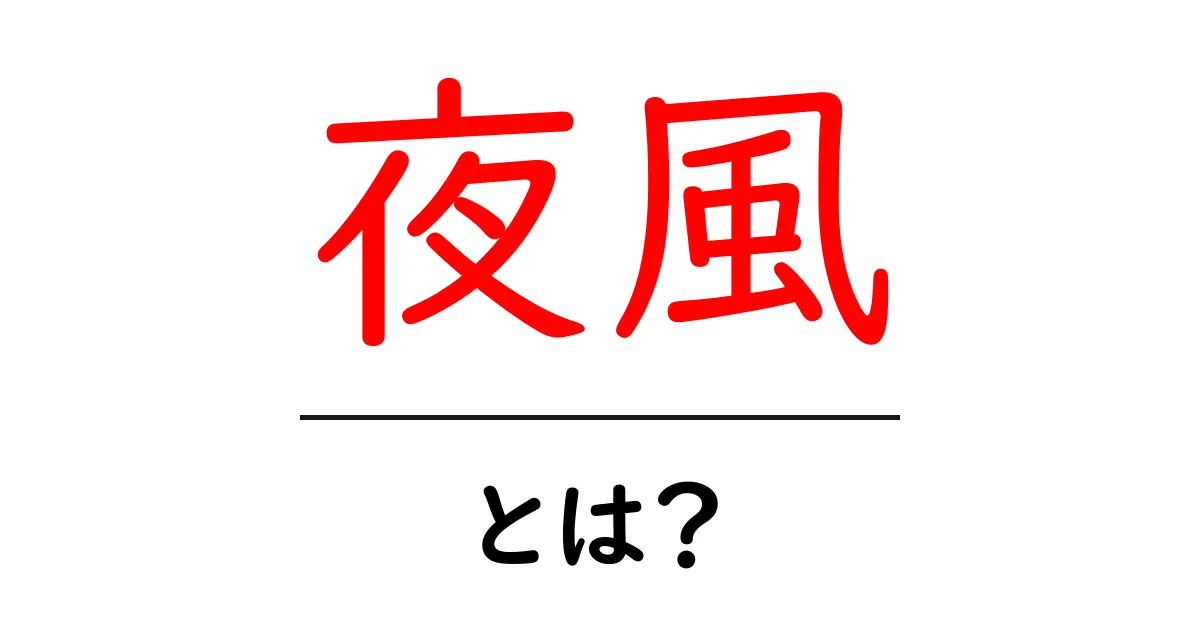 夜風とは？心地よい季節の移ろいを感じるひととき共起語・同意語も併せて解説！