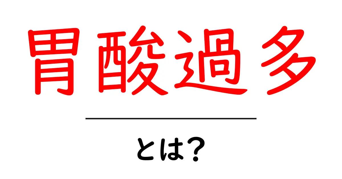 胃酸過多とは?その原因や症状、対処法をわかりやすく解説!共起語・同意語も併せて解説!
