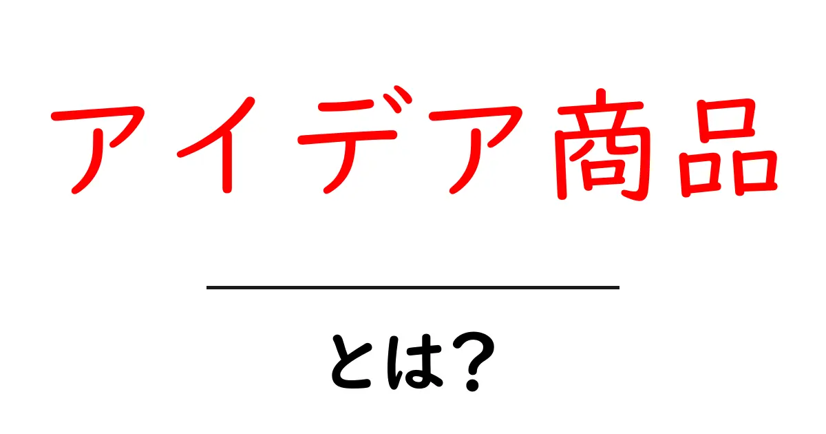 アイデア商品とは?新しい発明で生活をもっと便利に!共起語・同意語も併せて解説!