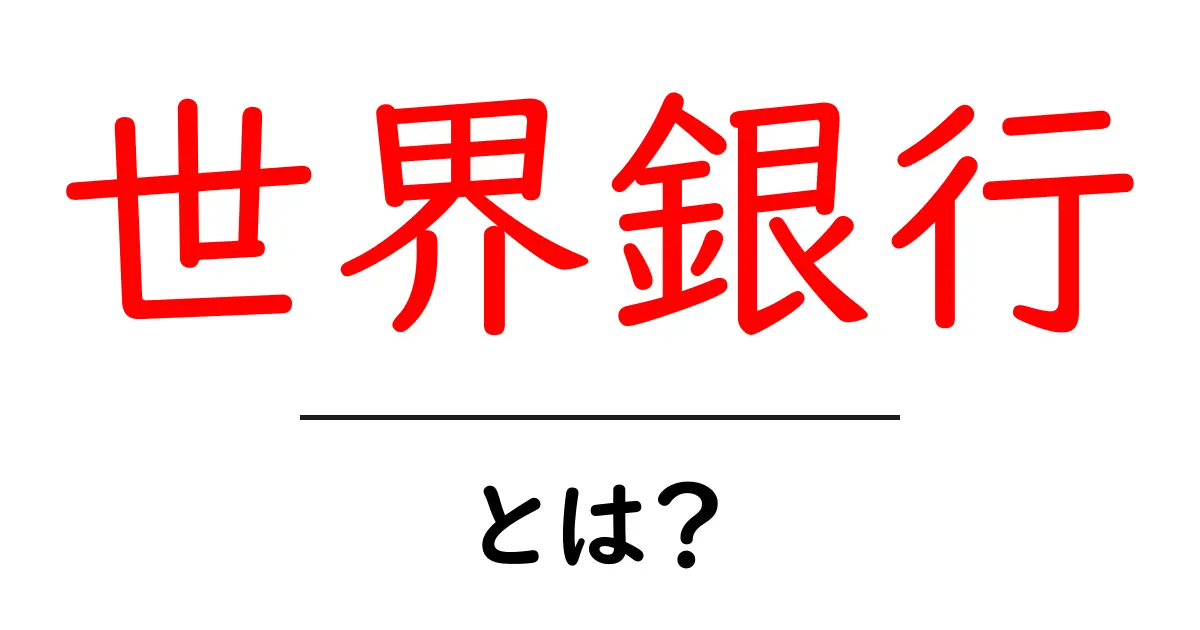 世界銀行とは?国際的な金融機関の役割と影響をわかりやすく解説!共起語・同意語も併せて解説!
