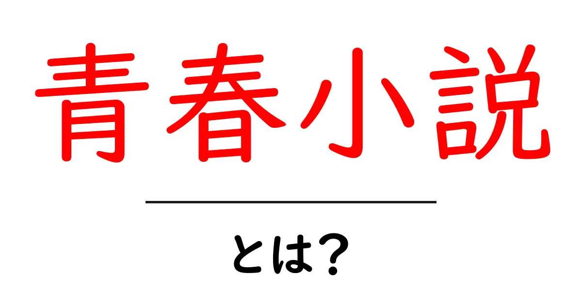 青春小説とは？青春を描いた心温まる物語の魅力に迫る共起語・同意語も併せて解説！