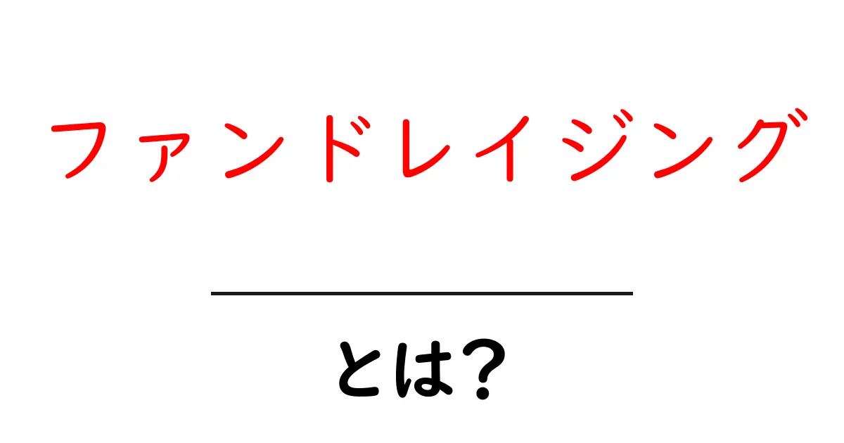 ファンドレイジングとは?お金を集める仕組みをわかりやすく解説!共起語・同意語も併せて解説!