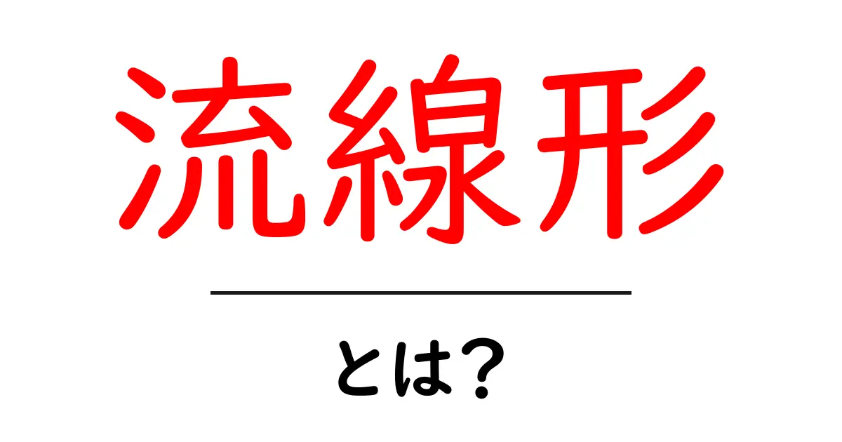 流線形とは?その特徴と実生活での活用例をわかりやすく解説!共起語・同意語も併せて解説!