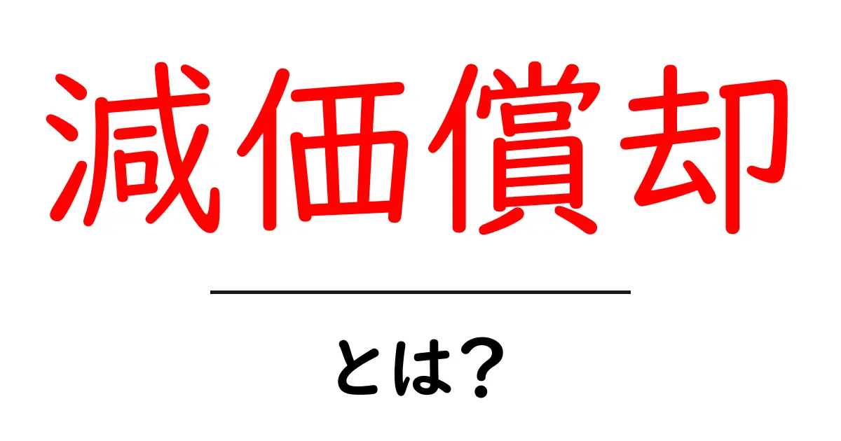 減価償却とは?経済の基本をシンプルに理解しよう!共起語・同意語も併せて解説!