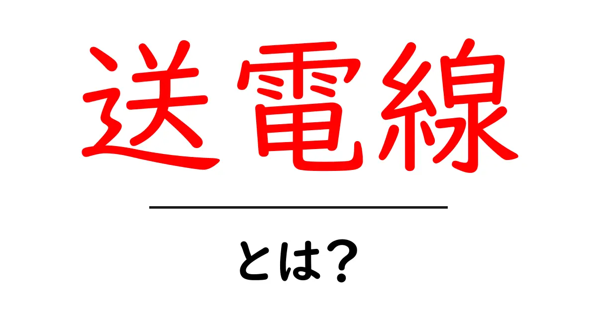 送電線とは?電気を運ぶ重要なインフラをわかりやすく解説!共起語・同意語も併せて解説!
