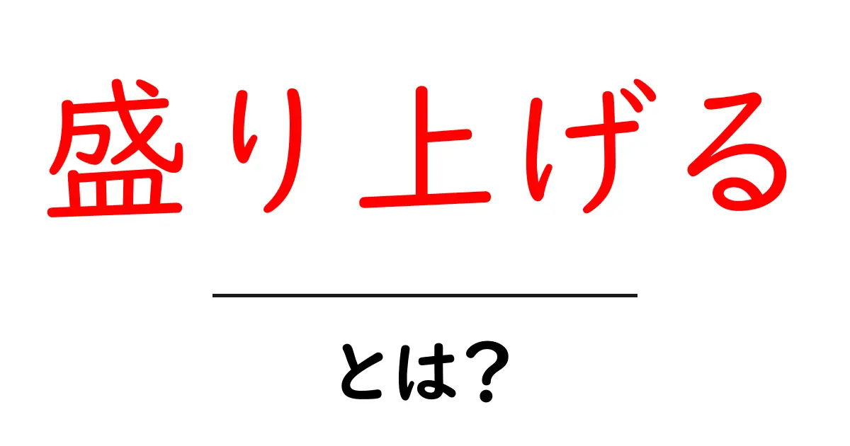 「盛り上げる」とは?私たちの生活やイベントを楽しくする方法共起語・同意語も併せて解説!