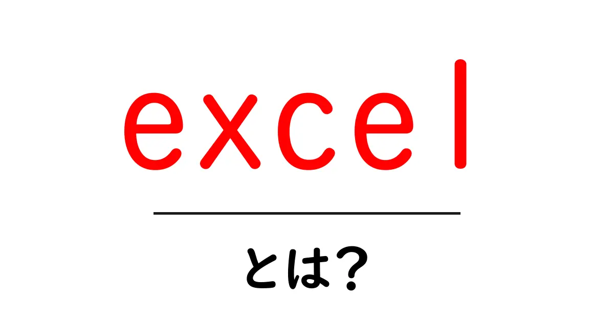 Excelとは？データ分析を簡単にする便利なツールを徹底解説！共起語・同意語も併せて解説！