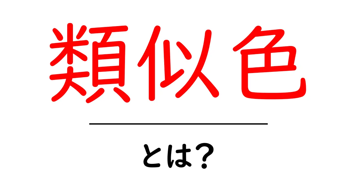 類似色とは?身近な色彩の世界を簡単に理解しよう!共起語・同意語も併せて解説!