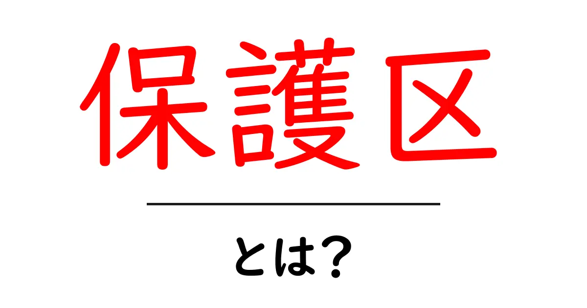 保護区とは?私たちの大切な自然を守るための場所共起語・同意語も併せて解説!