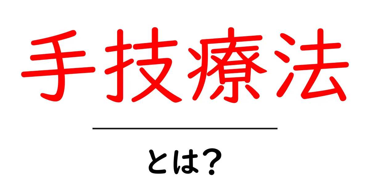 手技療法とは?体と心を癒すハンドセラピーの魅力共起語・同意語も併せて解説!