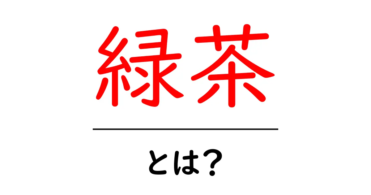 緑茶とは?その歴史と健康効果を徹底解説!共起語・同意語も併せて解説!