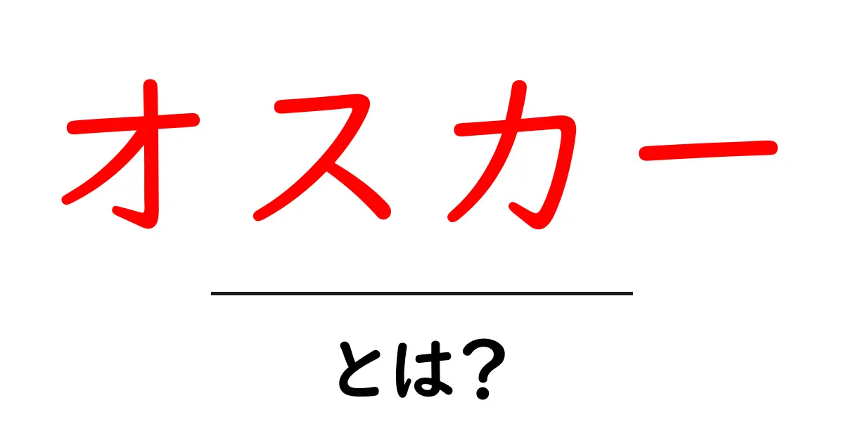 オスカーとは?その歴史や意義をわかりやすく解説!共起語・同意語も併せて解説!