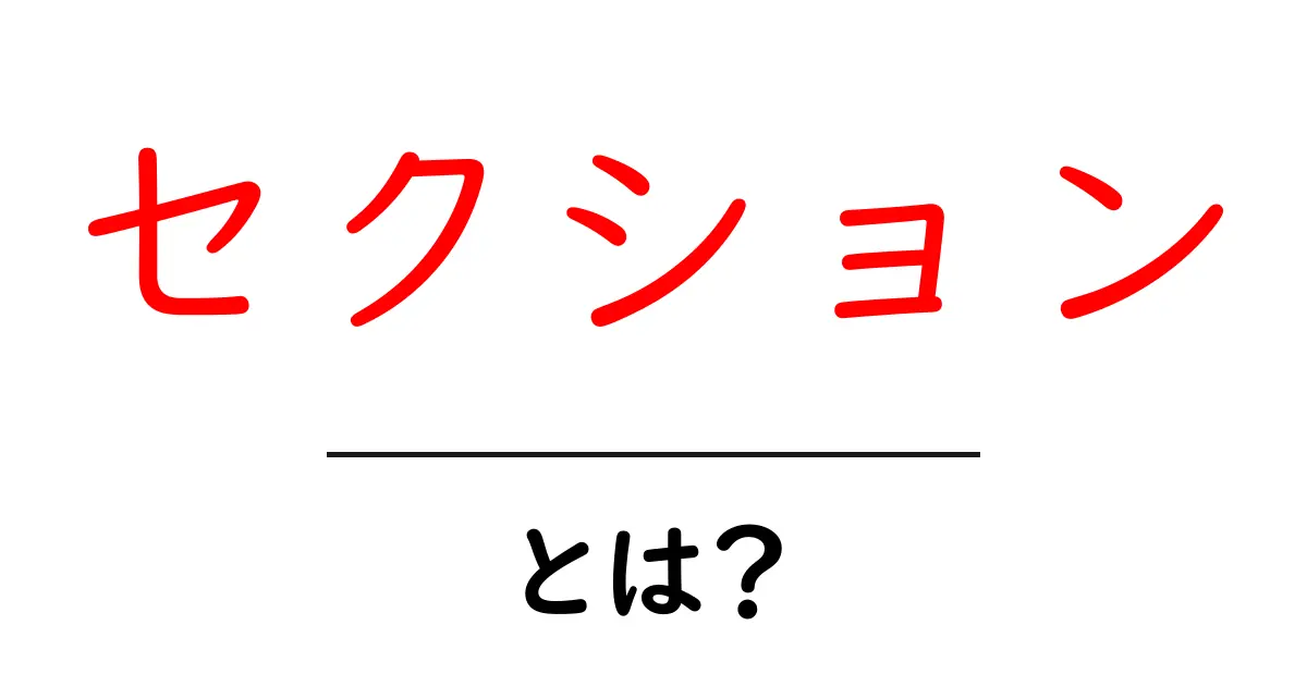 「セクション」とは？基本から理解するための初心者ガイド共起語・同意語も併せて解説！