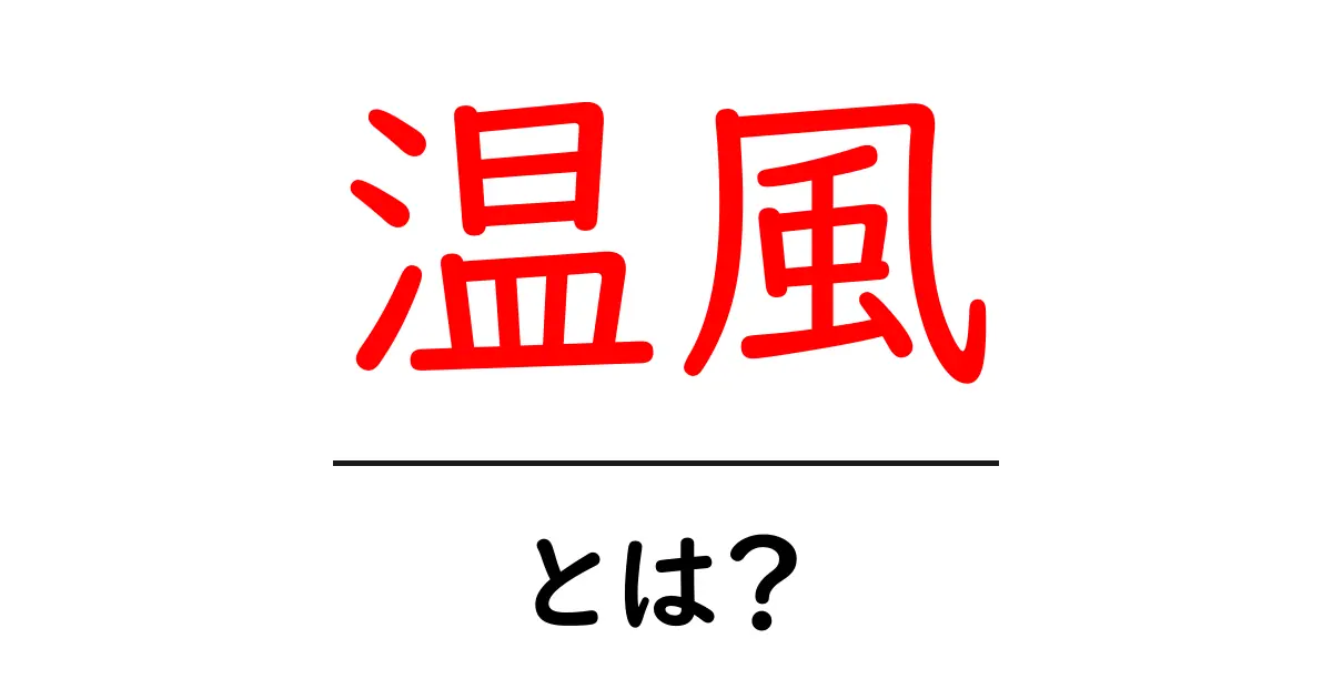 温風とは?その仕組みや特徴をわかりやすく解説!共起語・同意語も併せて解説!