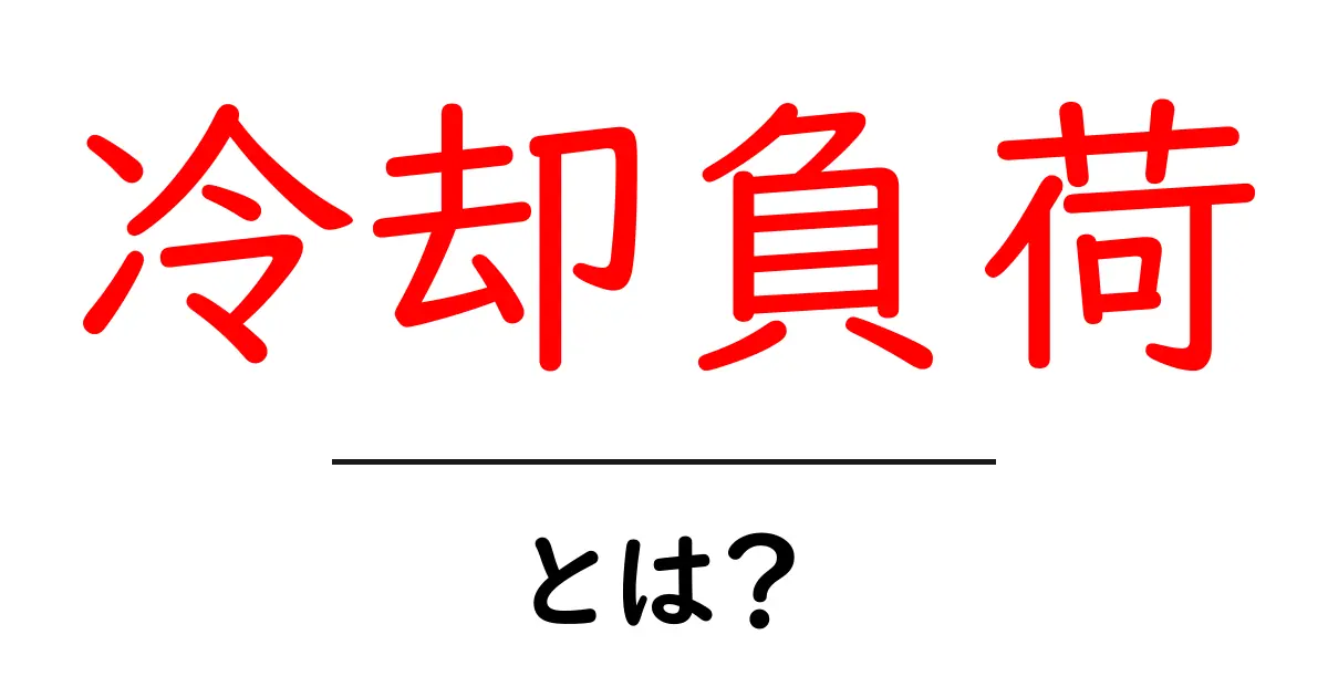 冷却負荷とは?そのしくみと重要性をやさしく解説!共起語・同意語も併せて解説!