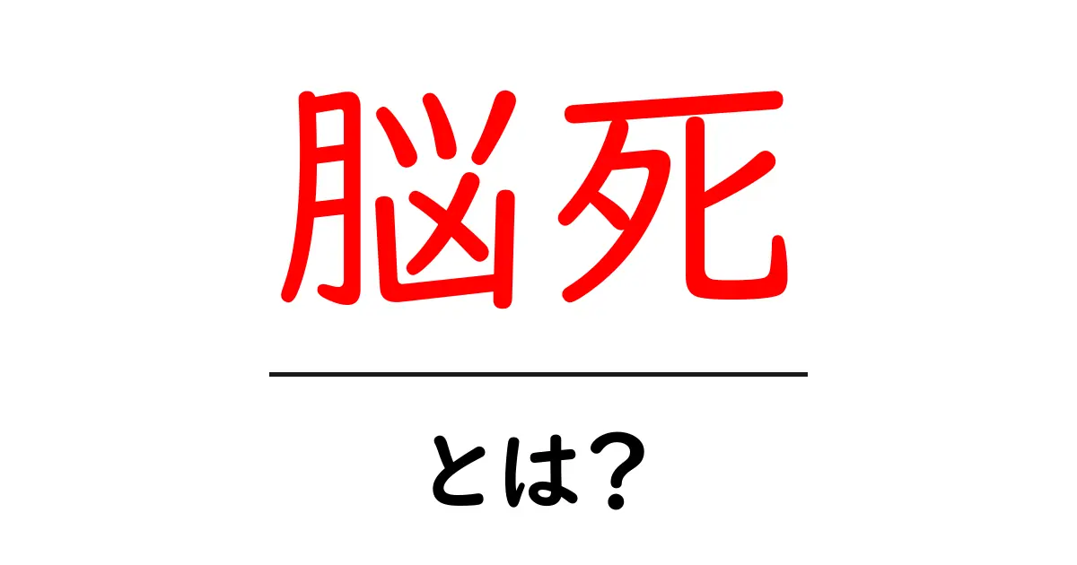 脳死とは何か?その意味や仕組みをやさしく解説します!共起語・同意語も併せて解説!