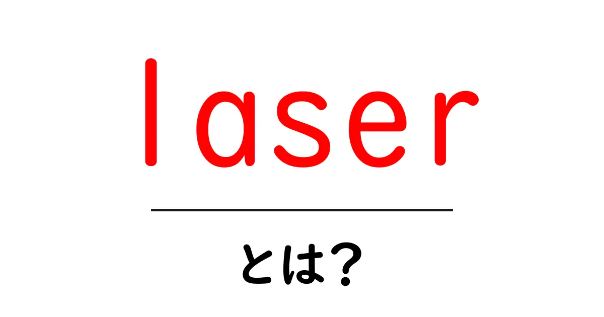 レーザーとは?仕組みや使われ方をわかりやすく解説!共起語・同意語も併せて解説!