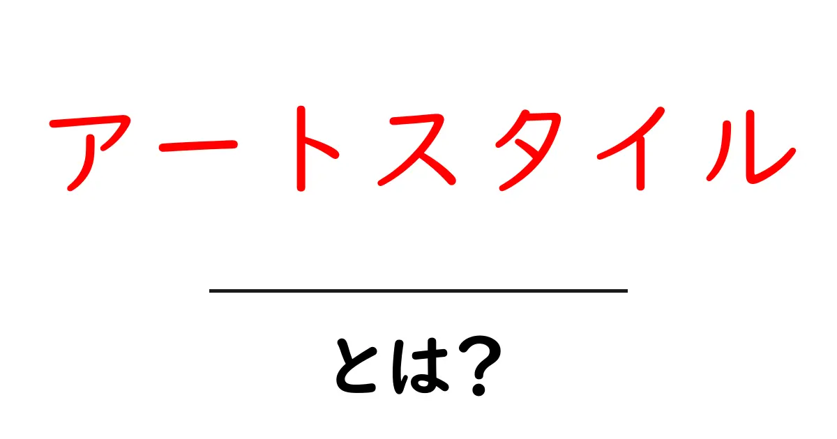 アートスタイルとは？多様な芸術のスタイルを理解しよう！共起語・同意語も併せて解説！
