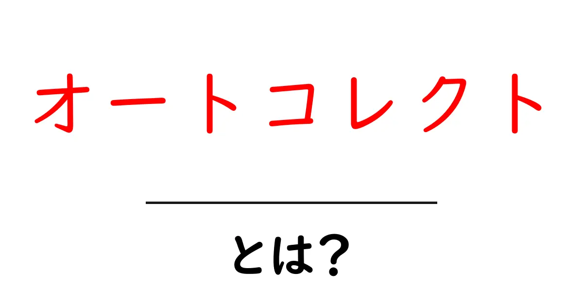 オートコレクトとは?便利な機能を知ってスマートに文字入力しよう!共起語・同意語も併せて解説!